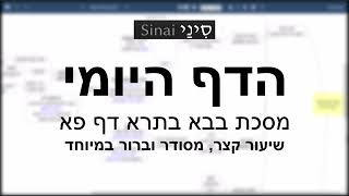 דף יומי מסכת בבא בתרא דף פא - שיעור קצר וברור במיוחד בליווי תרשים (שיעורי הדף היומי בקצרה מאת הרב אורי בריליאנט) - התמונה מוצגת ישירות מתוך אתר האינטרנט יוטיוב. זכויות היוצרים בתמונה שייכות ליוצרה. קישור קרדיט למקור התוכן נמצא בתוך דף הסרטון