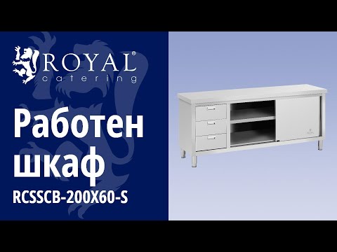 видео - Работен шкаф - 200 x 60 x 85 см - Royal Catering - товароносимост 600 кг - 3 чекмеджета