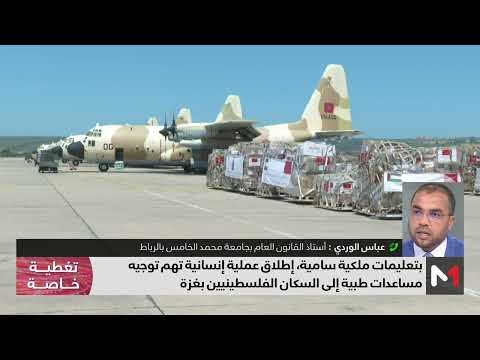 عباس الوردي يبرز دلالات المساعدات الإنسانية الموجهة لسكان غزة في ظل الظرفية الحالية