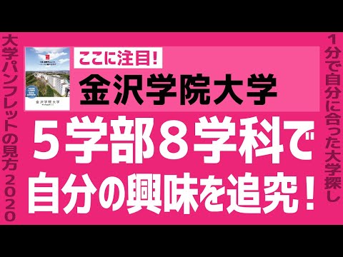 看護学科 「志望大学が見つかる1分動画」金沢学院大学【５学部８学科で自分の興味を追究！】