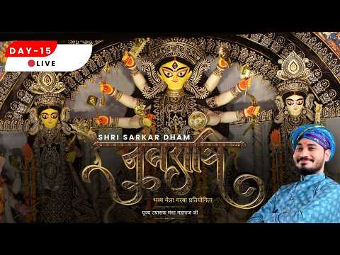 🔴LIVE DAY 15  - भव्य गरबा महोत्सव प्रतियोगिता 2026, श्री सरकार धाम आभापुरी, खरगोन, मध्यप्रदेश