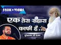 एक तेरा सहारा काफी है Bhajan Song Shri Sureshanandji Bhajan Sant S