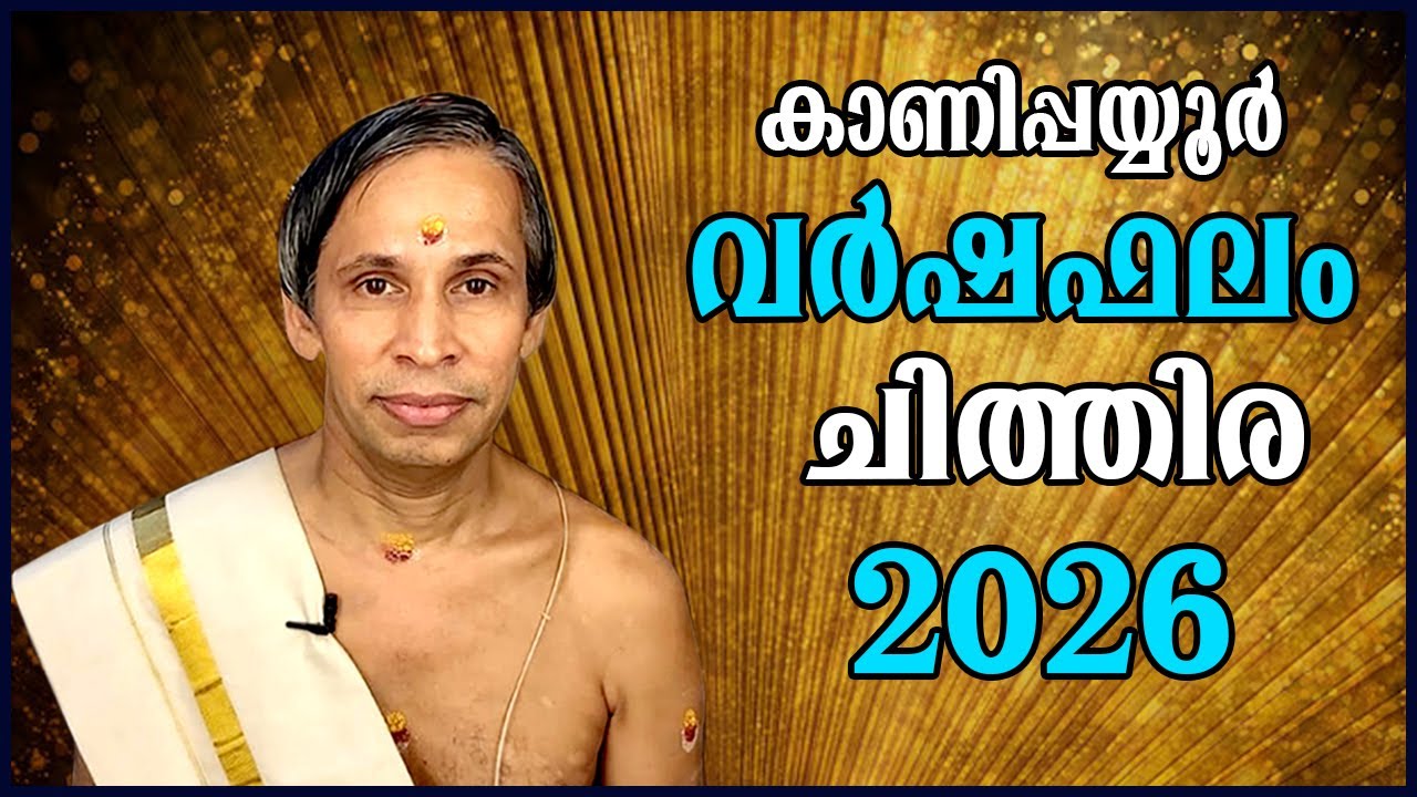 ചിത്തിര വർഷഫലം 2026-Chithira  Varshaphalam | Kanippayyur Astrology
