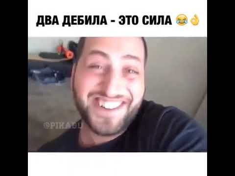 Два дебила