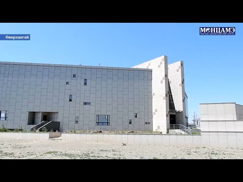 ӨВӨРХАНГАЙ: Аймгийн Музейн шинэ барилгын эхний хэсгийг ашиглалтад оруулна