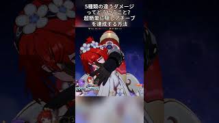 5種類の違うダメージってどういうこと？超簡単に隠しアチーブを達成する方法      #hsrcaw#崩壊スターレイル #スタレ #崩スタ #honkaistarrail #starrail
