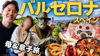 【初登場】オカンと情熱の国スペインで親子旅してきました。
