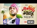 একদিন মাটির ভিতর হবে ঘর Ekdin Matir Bhitore Hobe Ghor By Gamch
