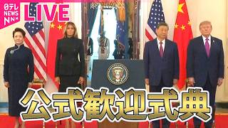 【リプレイ】習近平主席がホワイトハウスに到着　両首脳のスピーチ── 国際ニュースライブ（日テレNEWS LIVE）