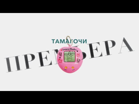 DREAMS SHADOW — ТАМАГОЧИ (Lyric Video, 2023)