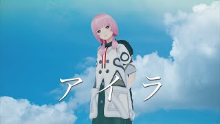 【歌ってみた】アイラ covered by 花譜