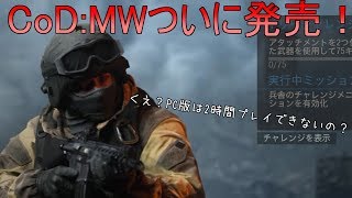 【CoD:MW】ついに製品版発売！　え？PC版は2時間プレイできない？