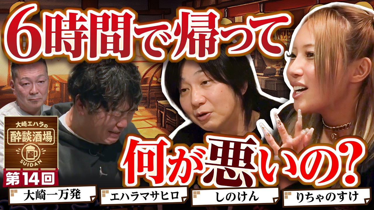 【ガチだからこそ来店6時間で帰ってもいいでしょ】大崎エハラの酔談酒場 第14回《しのけん・りちゃのすけ・大崎一万発・エハラマサヒロ》［パチンコ・スロット］