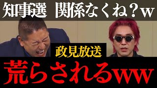 【立花孝志×黒川敦彦】政見放送カオス過ぎww盛大に荒らされるw千葉県知事選だよね?街頭演説で警察沙汰に【兵庫県知事選挙 ライブ 百条委員会 最新 斎藤元彦 増山誠 パソコンの中身 県民局長 NHK党】