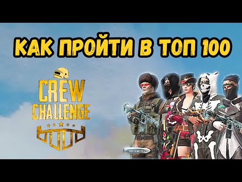 КАК ПРОЙТИ В ТОП 100 НА CREW CHALLENGE