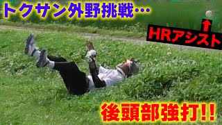 トクサン外野に挑戦も...大飛球で後頭部強打。しかもHRアシスト。