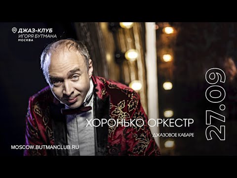 Live: Хоронько Оркестр