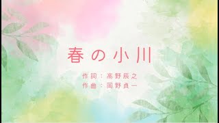 Download lagu 「春の小川」作詞：高野辰之　作曲：岡野貞一　【親子で楽しむ季節の歌2023年3月】 mp3