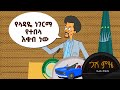 ተለቀቀ ባለላዳው ምን ብሎ ነው የአፍሪካ ኅብረትን ያስጨበጨበ