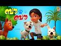 ബൗ ബൗ Dog Cartoon Cartoon Malayalam Bow Bow Friendship Cartoon Dog Cat Cartoonvideo