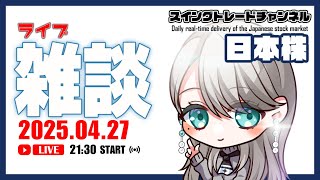 04/27【ライブ】日曜日は雑談ライブ！21:30～