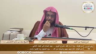 10 - نونية ابن القيم - الأبيات من ( 138 ) إلى ( 153 ) - الشيخ سعد بن شايم الحضيري image