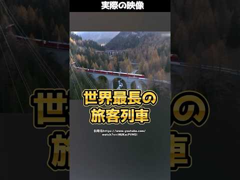 【世界最長】100両連結・約2kmの列車！？スイス鉄道の挑戦がすごすぎた！ #shorts