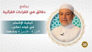 صورة برنامج دقائق في القراءات القرآنية 30 كيفية الإشمام في قوله تعالى ( قيل ، حيل ) وبابهما  د #أيمن_سويد