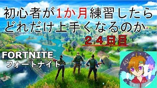 【フォートナイト】残り1週間で３０日！！【fortnite】
