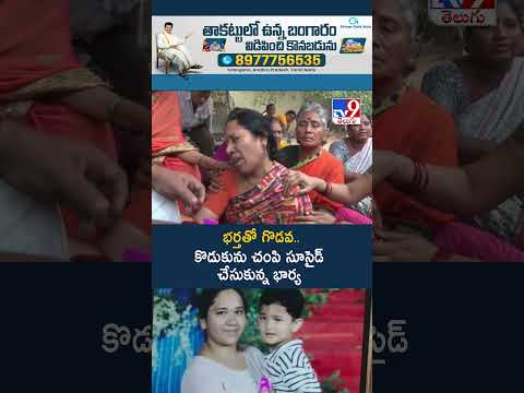 భర్తతో గొడవ.. కొడుకును    -TV9