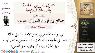 صورة هل يجوز أن تعتزل الحائض داخل مصلى النساء؟ للشيخ صالح الفوزان