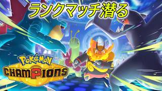 ポケモンチャンピオンズでランクバトル