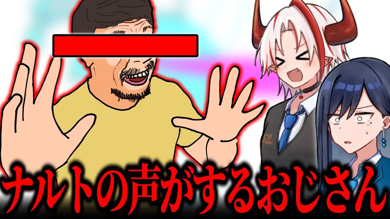 なぜかナルトの声がするおじさんに会ってみた！【悪魔で高校生】