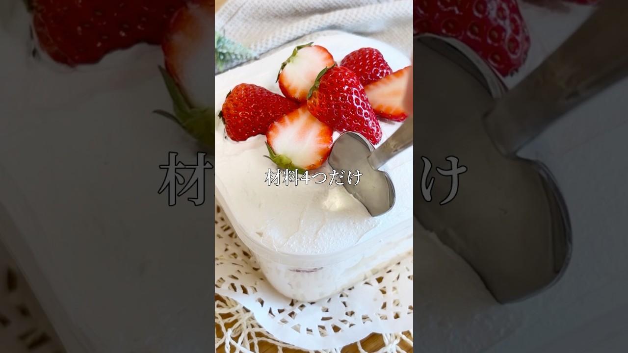 材料4つ♡苺好き集合🍓オーブンなし!タッパーで苺スコップケーキ#food #おうちカフェ #簡単レシピ #お菓子 #手作り #スイーツ #いちご #ケーキ #材料4つ #美味しい #shorts