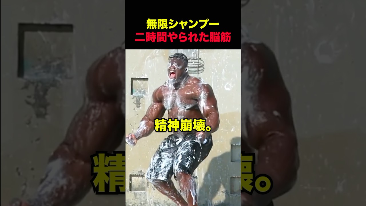 2時間ジャンプーで頭を洗い続けた脳筋 #shorts