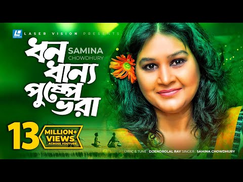 Dhono Dhanno Pushpe Vora | Samina Chowdhury | Lyrical Video | Laser Vision