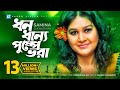 Dhono Dhanno Pushpe Vora Samina Chowdhury Lyrical Video Laser Vision