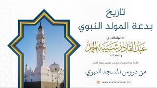 21. تاريخ بدعة المولد النبوي - الشيخ عبدالقادر شيبة الحمد رحمه الله image