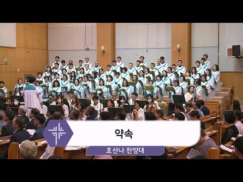 [24.07.21] 호산나 찬양대 - 약속 대표이미지