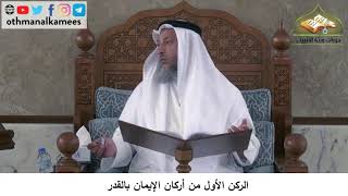 380/155 الركن الأول من أركان الايمان بالقدر - شرح كتاب مختصر العقيدة مجزء - عثمان الخميس