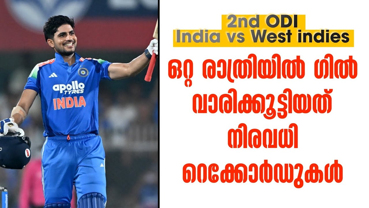 ഒറ്റ രാത്രിയിൽ ഗിൽ വാരിക്കൂട്ടിയത് നിരവധി റെക്കോർഡ