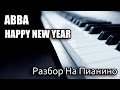 Разбор На Пианино - ABBA - Happy New Year 