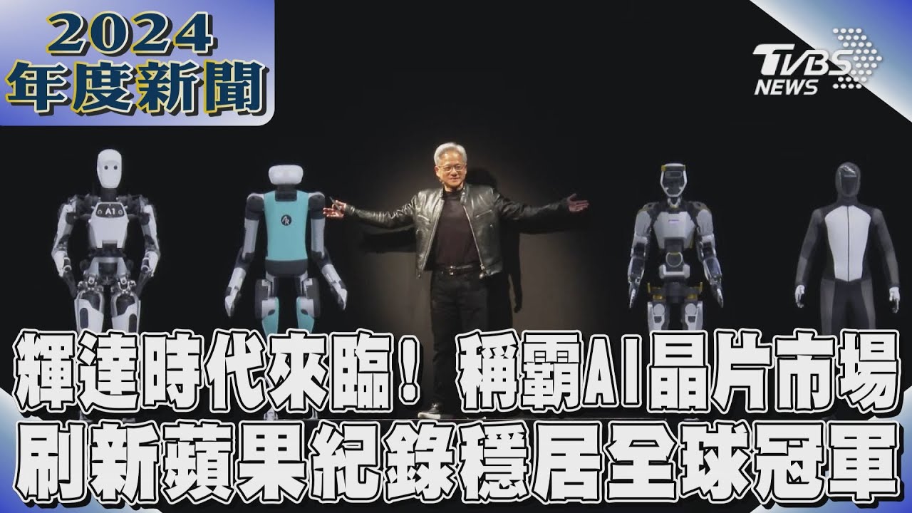 輝達時代來臨！稱霸AI晶片市場　刷新蘋果紀錄穩居全球冠軍