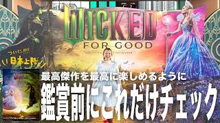 【Wicked 永遠の約束】ついに日本でも公開したらしいので、我慢し続けたこれだけは観る前にやってほしいことを全部伝えさせて🙏