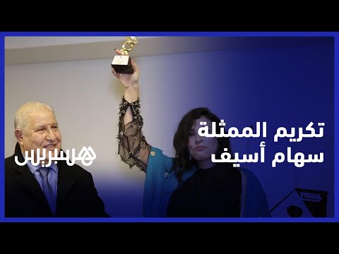 نادي هيئة المحامين بالقنيطرة يكرم الممثلة المغربية سهام أسيف