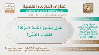صورة [43 -582] هل يجوز أخذ الزكاة لقضاء الدين؟ - الشيخ صالح الفوزان