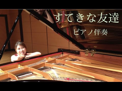 音楽学科 【ピアノ伴奏】すてきな友達