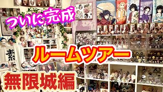【無限城編コーナー完成】とにかく明るい夫婦と鬼滅グッズを観ていくルームツアー❣️大量のグッズ達をすっきり飾りたい😊
