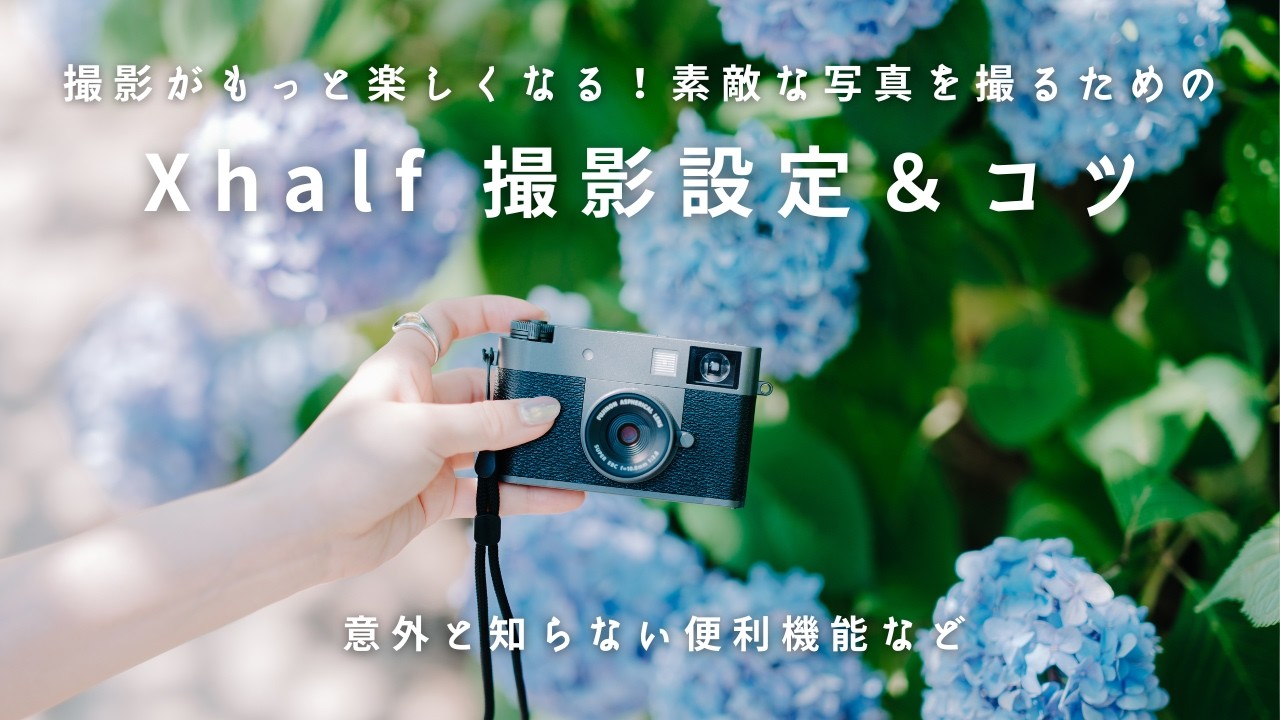 X halfで素敵な写真を撮るコツ｜意外と知らない便利機能／撮影設定／撮り方など【FUJIFILM】