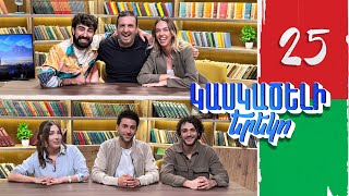 Կասկածելի Երեկո 25, Ավետ, Էլեն, Արման, Ջուլի / Kaskaceli Ereko